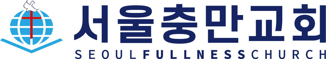 서울충만교회 Seoul Fullness Church